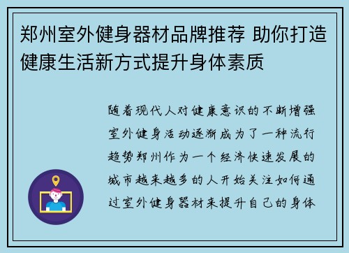 郑州室外健身器材品牌推荐 助你打造健康生活新方式提升身体素质