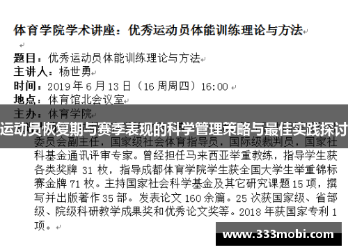 运动员恢复期与赛季表现的科学管理策略与最佳实践探讨